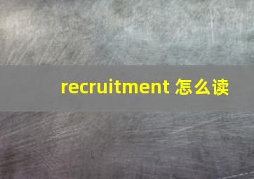 recruitment 怎么读